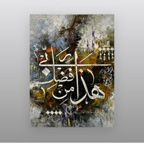 Haza Min Fadli Rabbi - Canvas / Tapestry
